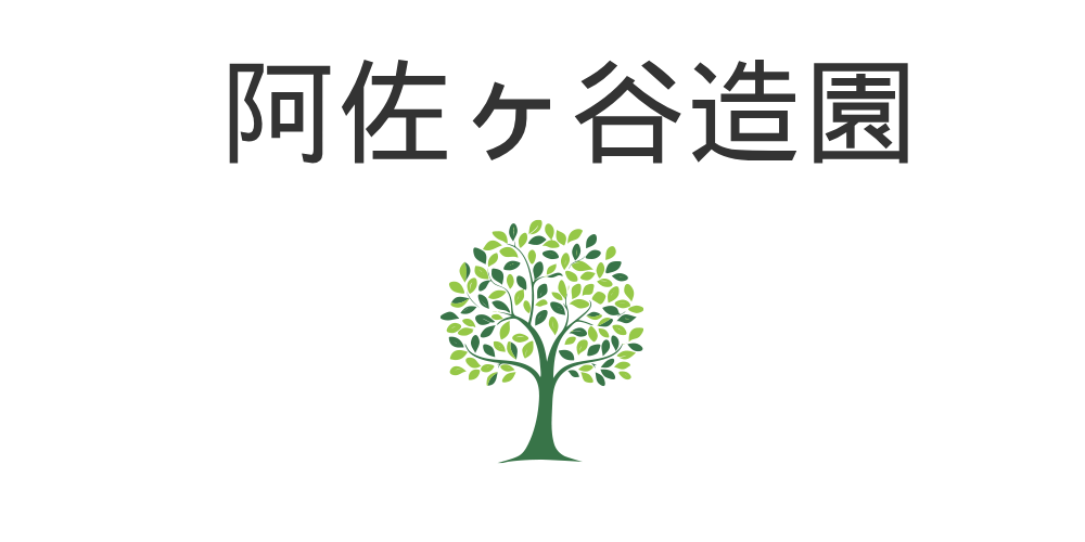 阿佐ヶ谷造園合同会社